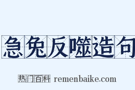 急兔反噬造句是什么意思的图片